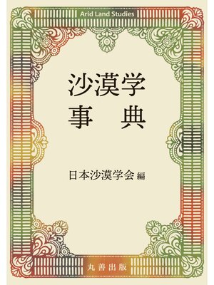 cover image of 沙漠学事典